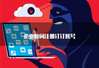 企業如何高效注冊手機應用軟件 流程、要點與合規指引